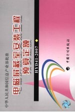 电磁屏蔽室安装工程预算定额：HYD41-2007