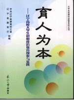 育人为本:辽宁高校大学生思想政治教育探索与实践