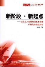 新阶段·新起点 社会主义初级阶段基本国情和新的阶段性特征