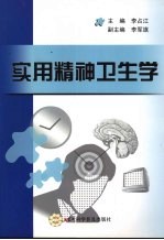 实用精神卫生学