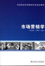 市场营销学