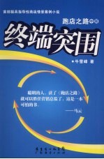 跑店之路 中 终端突围