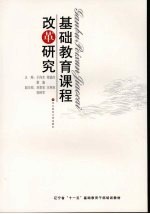 基础教育课程改革研究