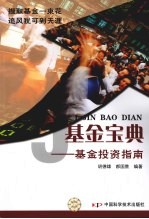 基金宝典:基金投资指南