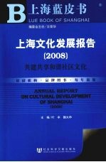 上海文化发展报告 共建共享和谐社区文化