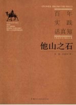 他山之石 百年实践话真知 干旱区开发实践论文集
