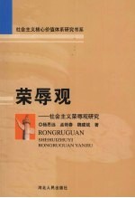 荣辱观:社会主义荣辱观研究