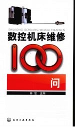 数控机床维修100问