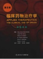 临床药物治疗学 肾脏疾病 第8版