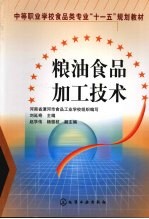 粮油食品加工技术