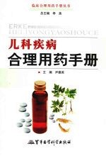 儿科疾病合理用药手册