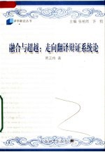 融合与超越:走向翻译辩证系统论