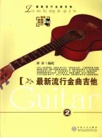 最新流行金曲吉他 2