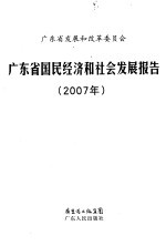 广东省国民经济和社会发展报告 2007
