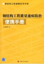 钢结构工程质量通病防治便携手册