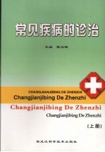 常见疾病的诊治 上