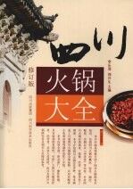 四川火锅大全 修订版