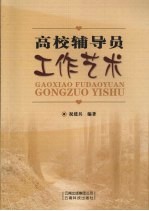 高校辅导员工作艺术