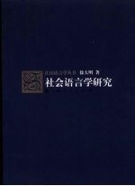 社会语言学研究