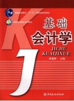 基础会计学