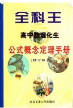 全科王·高中 数理化生公式概念定理手册 修订版