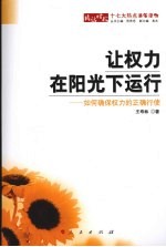 让权力在阳光下运行 如何确保权力的正确行使