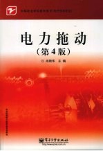 电力拖动 第4版