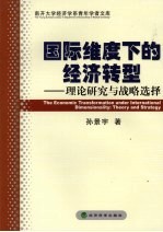 国际维度下的经济转型 理论研究与战略选择
