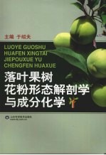 落叶果树花粉形态解剖学与成分化学