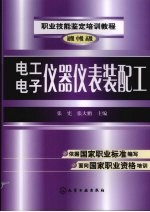 电工、电子仪器仪表装配工 初级 中级 高级