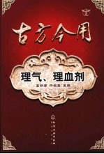 古方今用:理气、理血剂