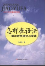怎样教语法:语法教学理论与实践