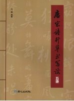 唐宋诗行草书写法 五绝