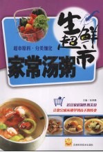 家常汤粥 生鲜超市
