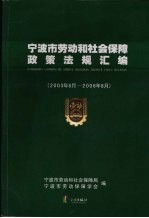 宁波市劳动和社会保障政策法规汇编 2003年8月-2006年8月