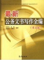 最新公务文书写作全编 第5版