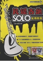 民谣吉他SOLO实用教程