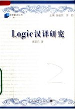 LOGIC汉译研究:跨文化翻译中的“格义”、视域融合与接受