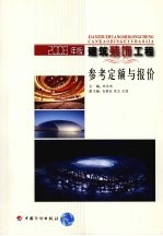 建筑装饰工程参考定额与报价 2008年版