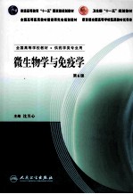 微生物学与免疫学 第6版