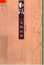 美的沉思 美学篇