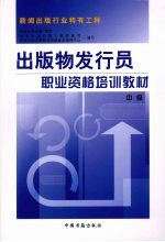 出版物发行员职业资格培训教材 中级