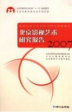 北京影视艺术研究报告 2007