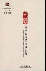 司法程序的实证研究 第2辑