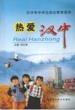 热爱汉中:汉中市中学生综合教育读本