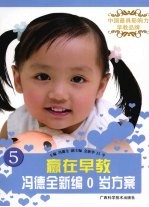 冯德全新编0岁方案 赢在早教