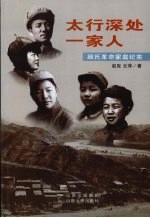 太行深处一家人:顾氏革命家庭纪实