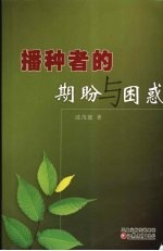 播种者的期盼与困惑