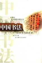 中国书法 汉字书写的艺术