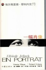 一幅肖像 埃尔弗里德·耶利内克传
